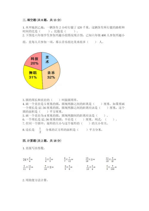 小学数学六年级上册期末卷含完整答案（易错题）.docx