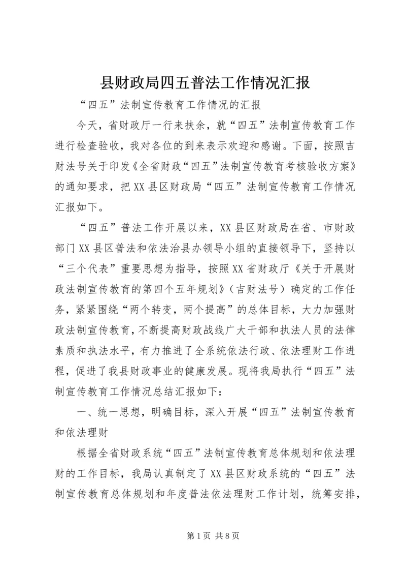 县财政局四五普法工作情况汇报 (3).docx