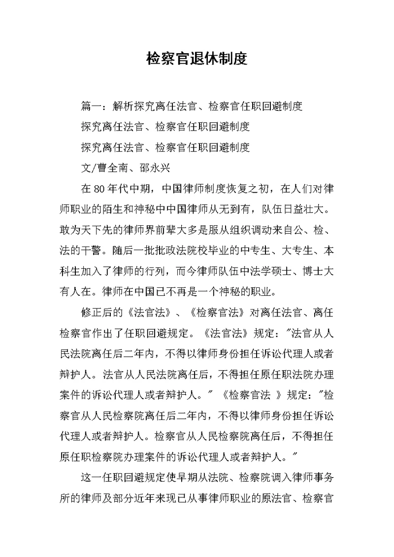 检察官退休制度