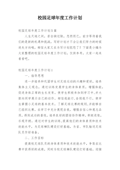 校园足球年度工作计划.docx