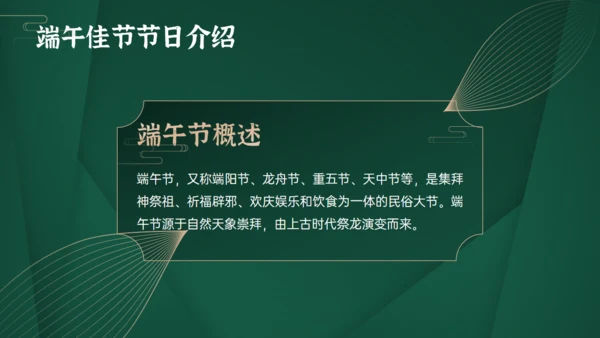 墨绿色端午佳节节日介绍通用PPT模板