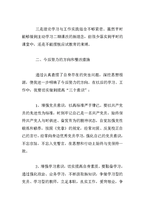 教师党员个人党性分析材料【三篇】