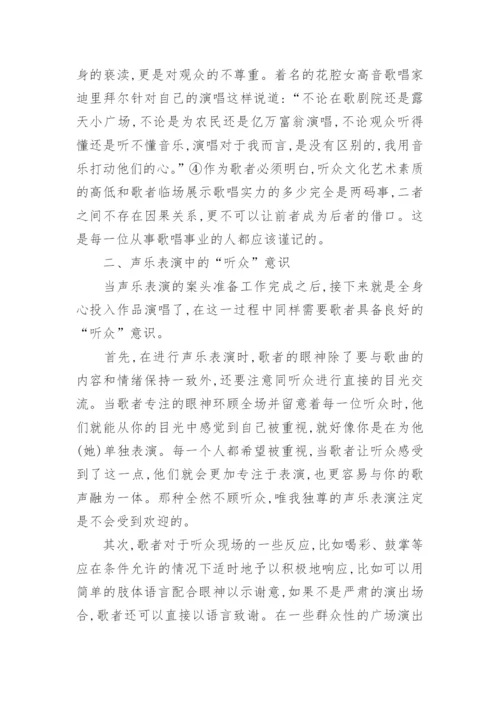 声乐表演听众意识论文范文.docx