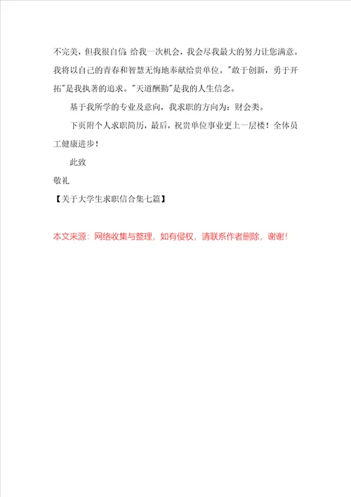 关于大学生求职信合集七篇