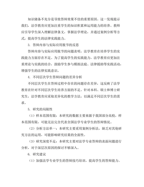 法学专业答辩的案例分析
