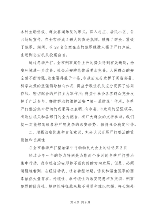 在全市春季严打整治集中行动动员大会上的讲话.docx