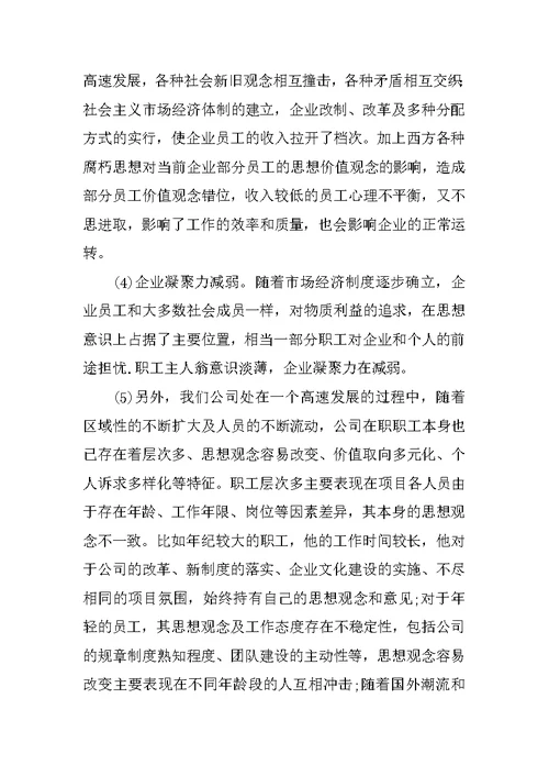 严于律己思想政治工作调研报告