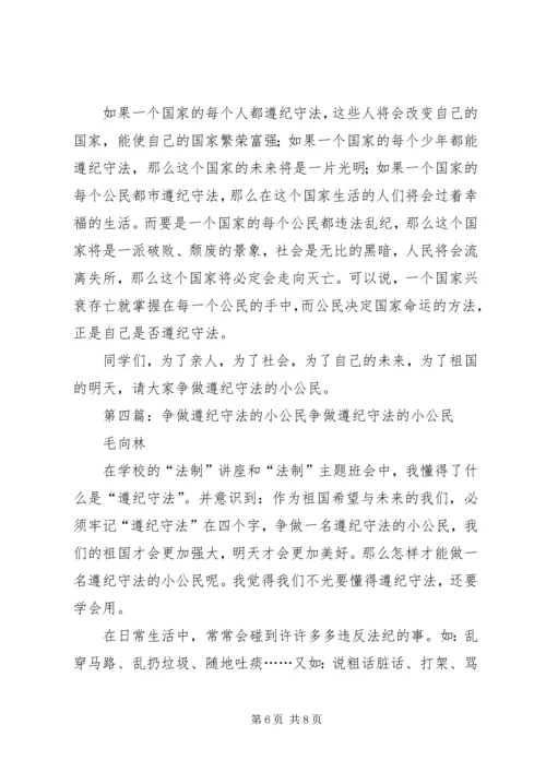 争做遵纪守法小公民演讲稿.docx