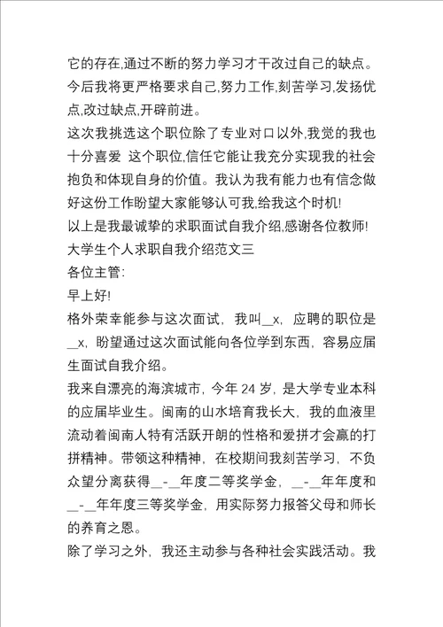 20xx大学生个人求职自我介绍合集