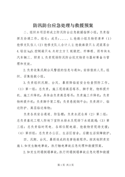 防汛防台应急处理与救援预案 (3).docx