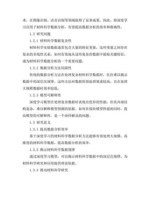 基于深度学习的材料科学数据分析方法研究