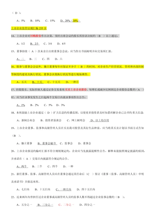 2023年创深交所董秘资格考试题库备选.docx