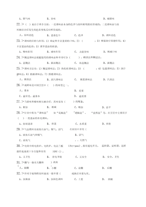 中式烹调师初级工理论模拟试题