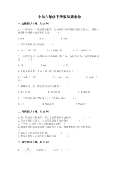 小学六年级下册数学期末卷附完整答案（全优）.docx