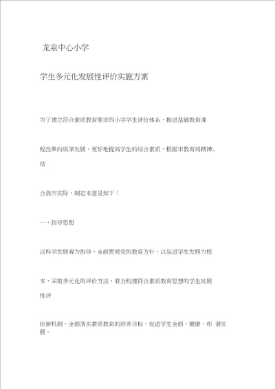 龙泉中心小学学生多元化发展性评价实施方案