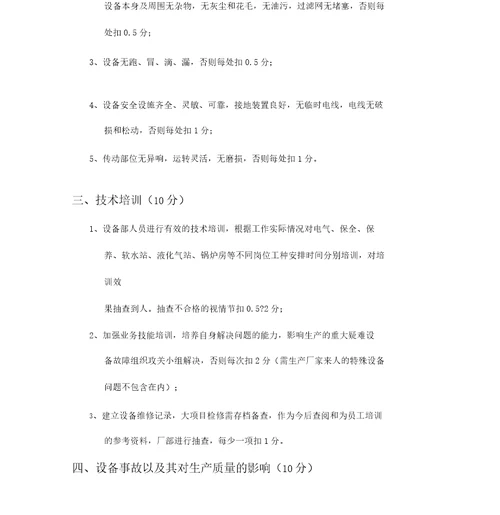 设备综合管理考核标准
