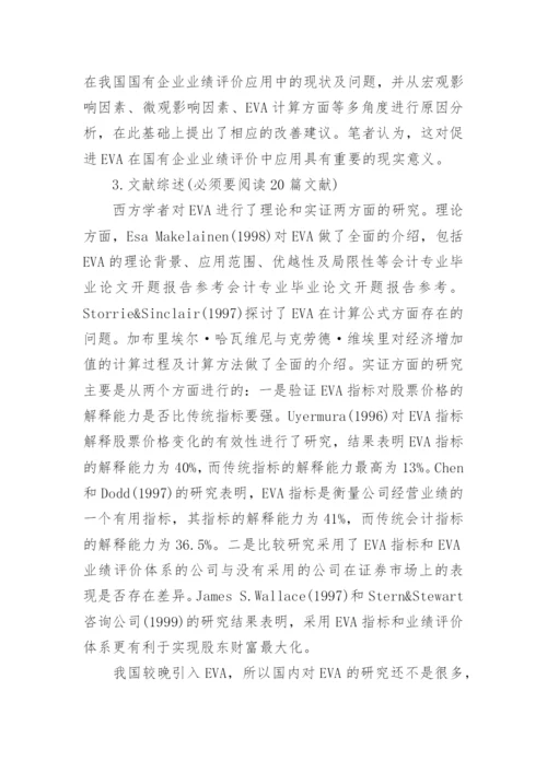 会计专业毕业论文开题报告.docx