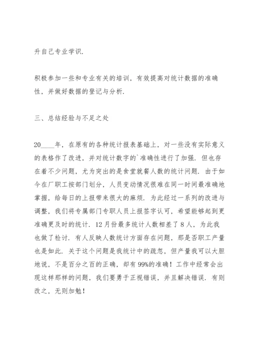 关于统计员个人工作总结合集.docx
