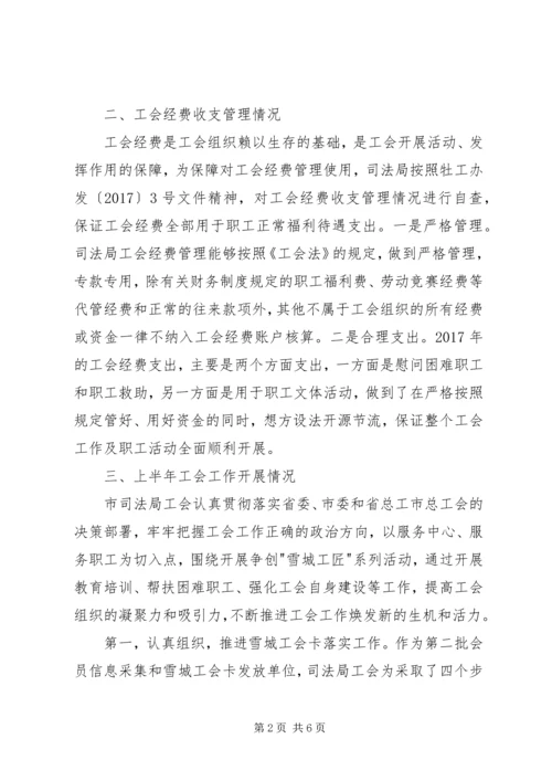 司法局工会工作调研报告 (2).docx