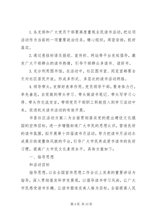 书香社区活动方案.docx