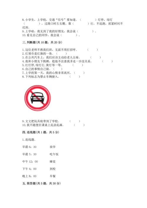 一年级上册道德与法治第一单元《我是小学生啦》测试卷及一套参考答案.docx