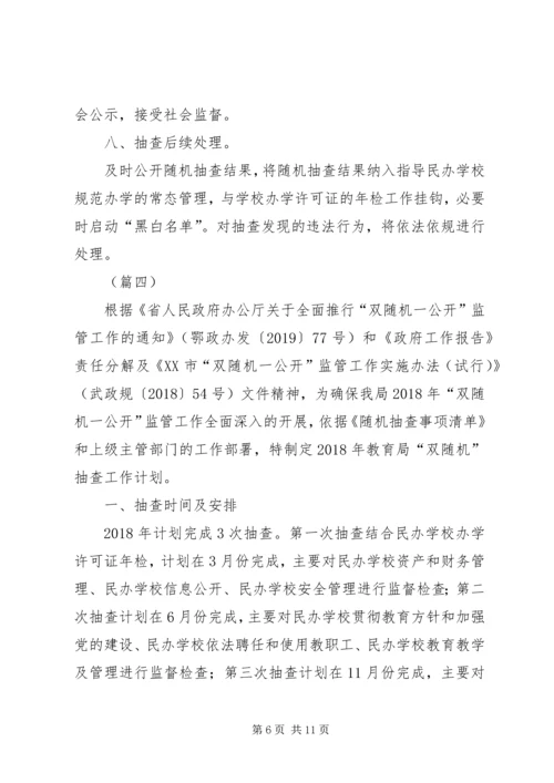 教育局XX年双随机抽查工作计划（6篇） (2).docx