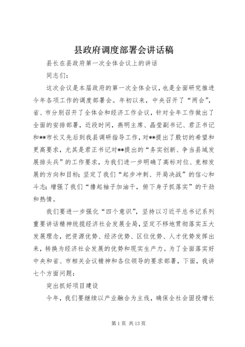 县政府调度部署会讲话稿.docx