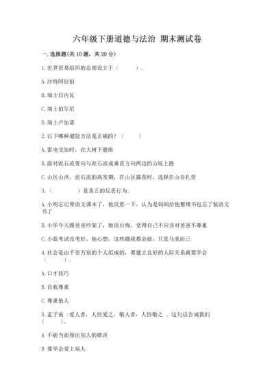 六年级下册道德与法治 期末测试卷附完整答案【网校专用】.docx