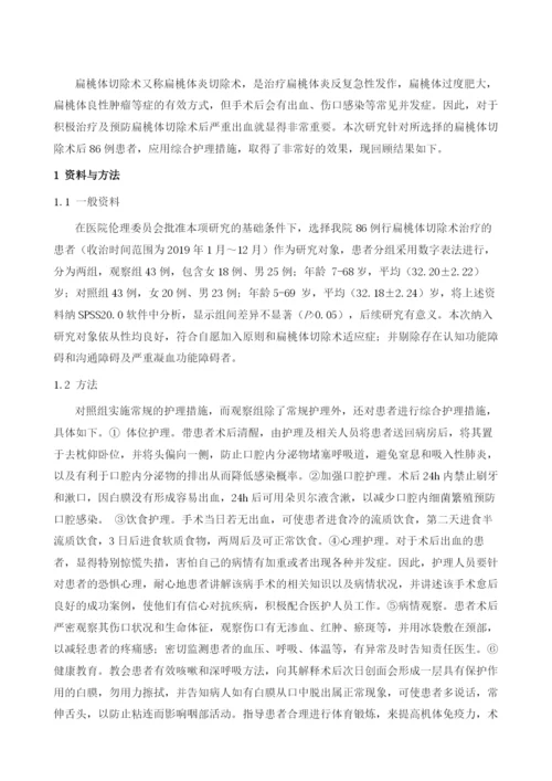 分析综合护理干预对扁桃体切除术后严重出血患者的效果.docx