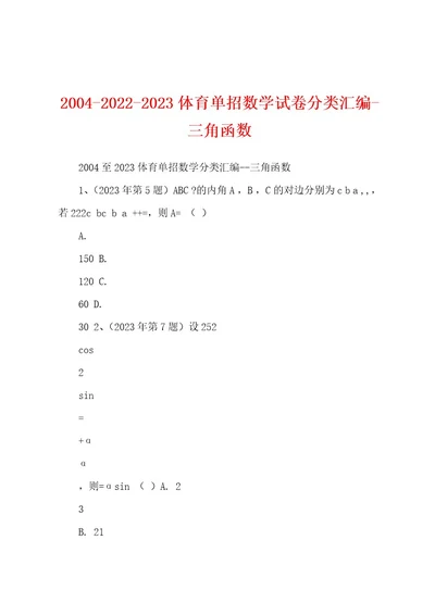 200420222023体育单招数学试卷分类汇编三角函数