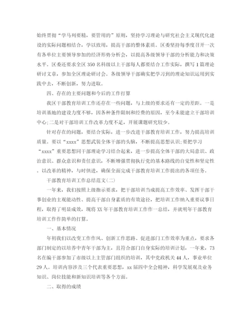 精编之干部教育培训工作总结范文.docx