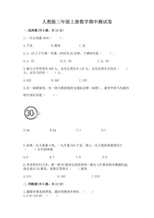 人教版三年级上册数学期中测试卷含完整答案【名校卷】.docx