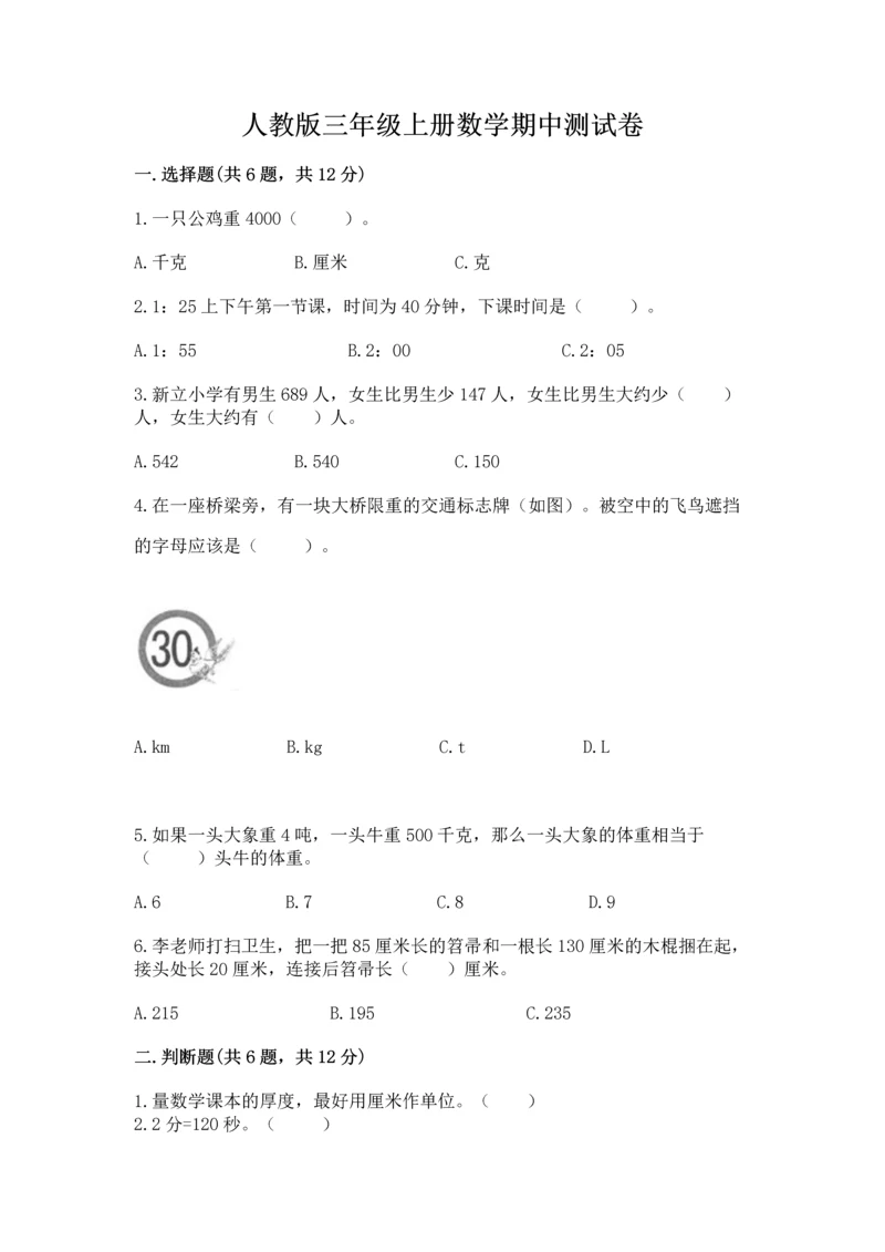 人教版三年级上册数学期中测试卷含完整答案【名校卷】.docx