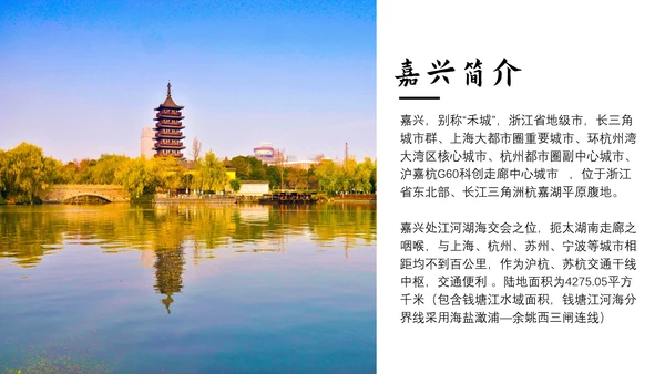 旅游景点嘉兴城市介绍PPT模板
