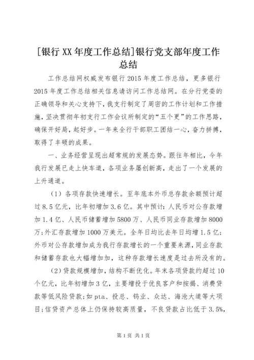 [银行XX年度工作总结]银行党支部年度工作总结.docx