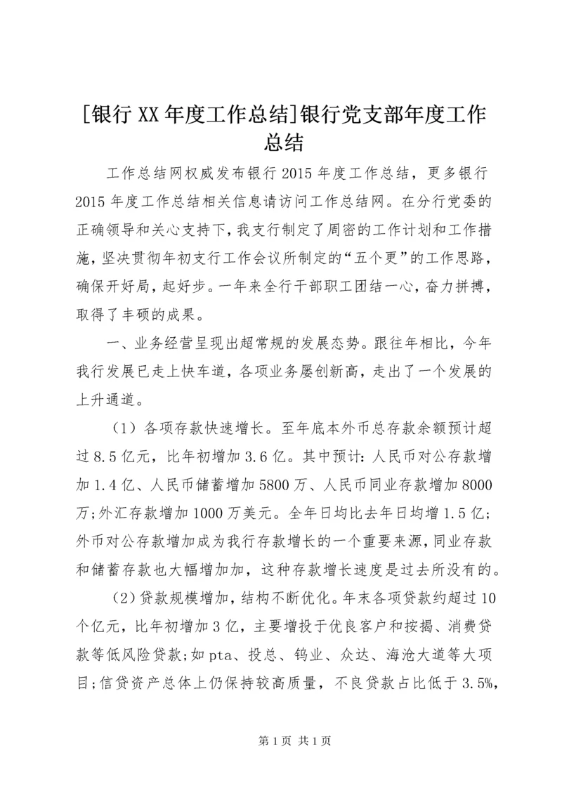 [银行XX年度工作总结]银行党支部年度工作总结.docx