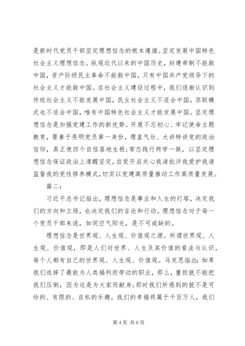 坚定理想信念专题研讨发言两篇.docx