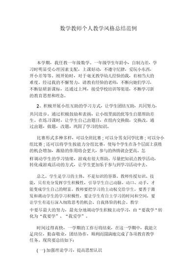 数学教师个人教学风格总结计划