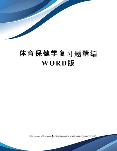 体育保健学复习题精编WORD版