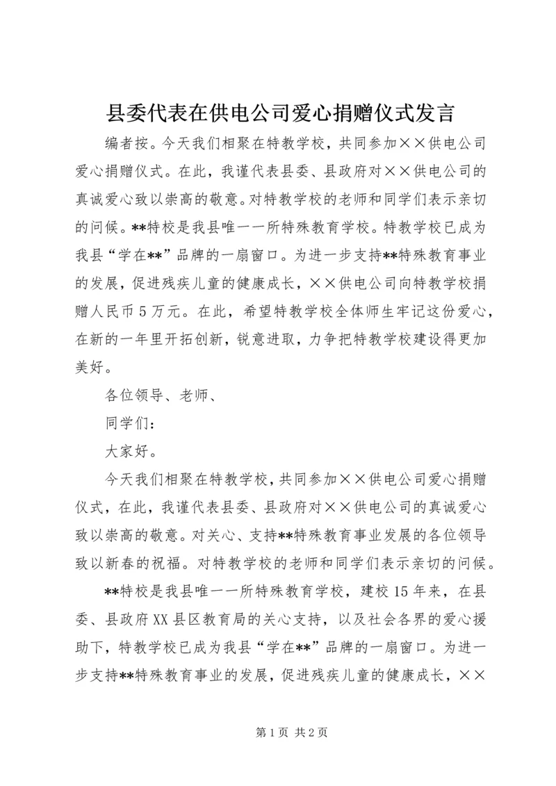 县委代表在供电公司爱心捐赠仪式发言.docx