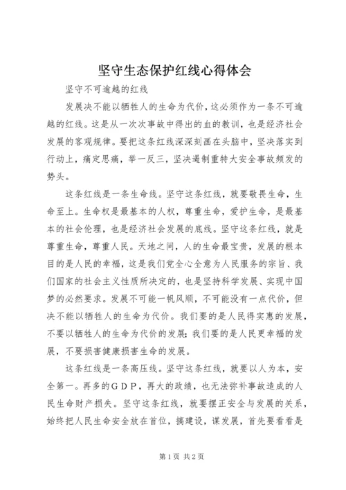 坚守生态保护红线心得体会 (2).docx