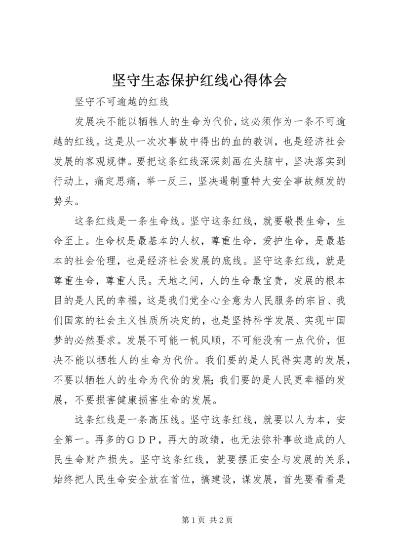 坚守生态保护红线心得体会 (2).docx