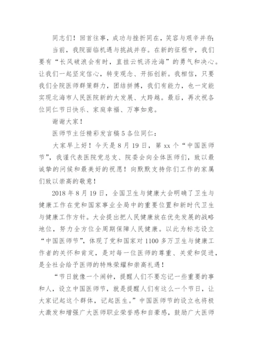 医师节主任精彩发言稿.docx