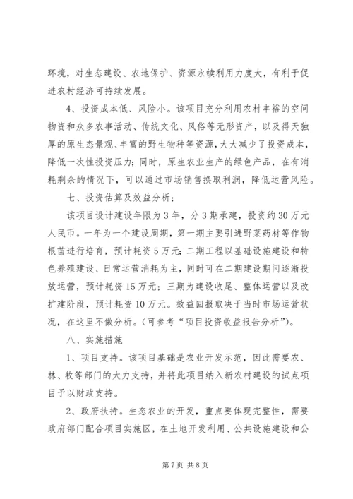 生态农业项目建设计划书 (2).docx