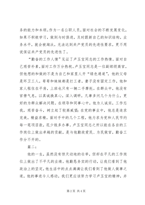 党员干部学习“卢玉宝精神”心得3篇.docx