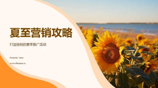 夏至营销攻略