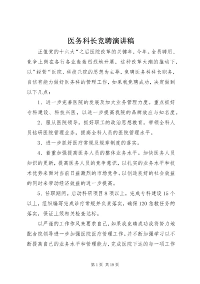 医务科长竞聘演讲稿.docx