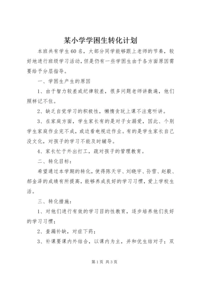 某小学学困生转化计划.docx