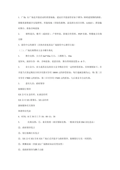 广场开盘公关活动专题策划专题方案.docx