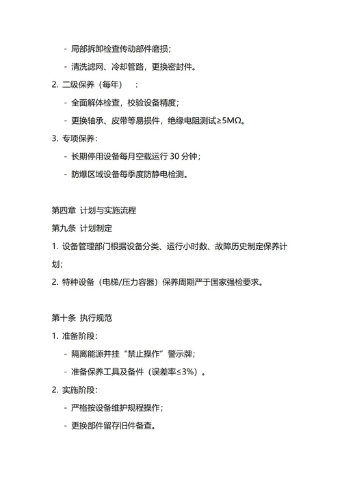 通用设备维护保养TPM管理制度